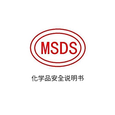 MSDS报告