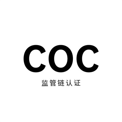 COC认证