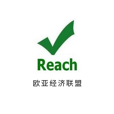 REACH认证