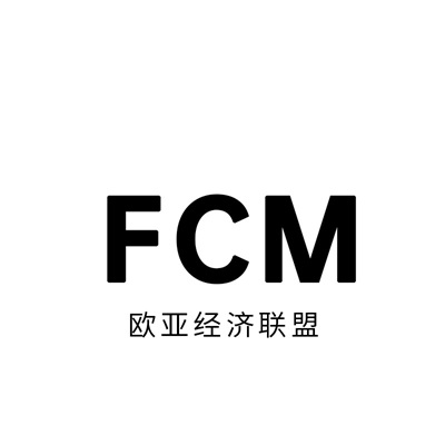FCM资质
