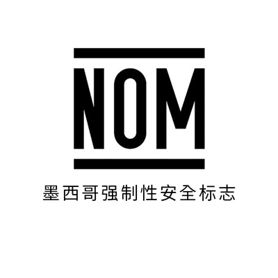 NOM认证