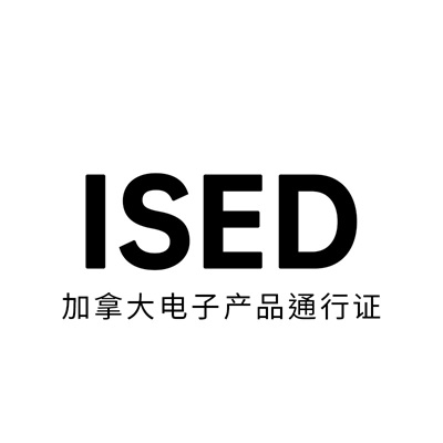 ISED认证