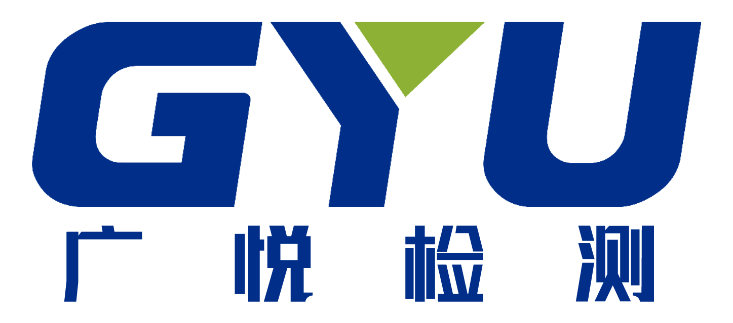 深圳市广悦检测认证有限公司